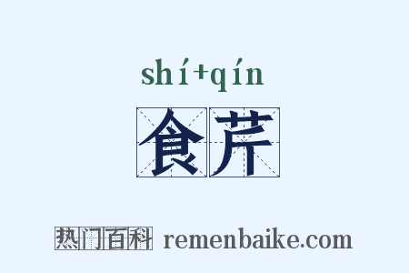 食芹是什么意思的图片